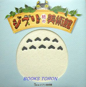 Studio Ghibli Picture Book Art Museum of Paper Totoro Japanese Anime Book